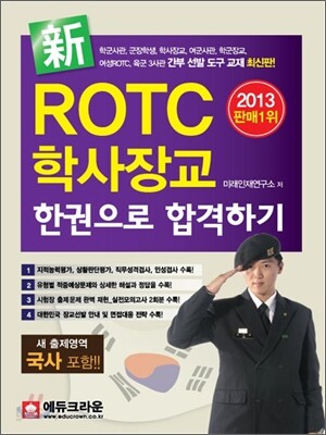 신新 ROTC 학사장교 한권으로 합격하기