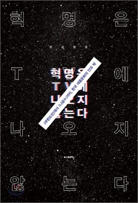 혁명은 TV에 나오지 않는다