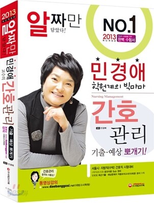 2013 민경애 교수의 간호관리 기출·예상 뽀개기