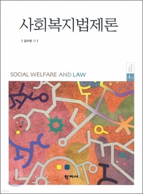 사회복지법제론