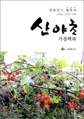 산야초 가정백과