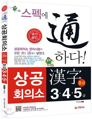 스펙에 통하다! 상공회의소 한자 중급