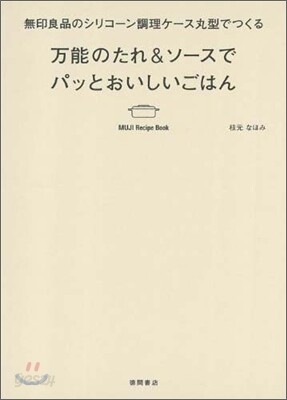 無印良品のシリコ-ン調理ケ-ス丸型でつくる 万能のたれ&ソ-スでパッとおいしいごはん