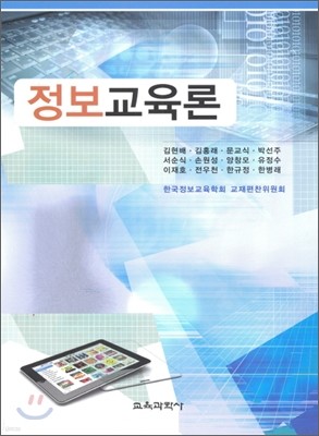 정보교육론