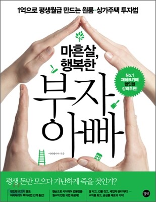 마흔살, 행복한 부자 아빠