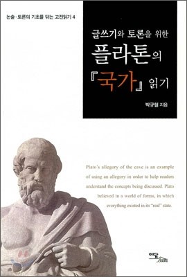 글쓰기와 토론을 위한 플라톤의 국가 읽기
