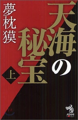 天海の秘寶(上)