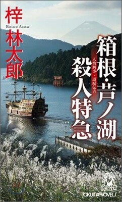 箱根.芦ノ湖殺人特急