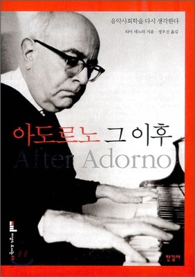 아도르노 그 이후