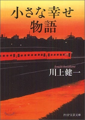 小さな幸せ物語