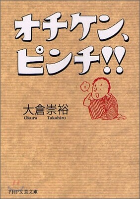 オチケン,ピンチ!!