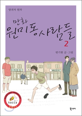 만화 원미동 사람들 2