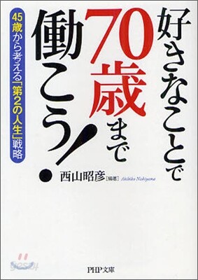 好きなことで70歲まで動こう!