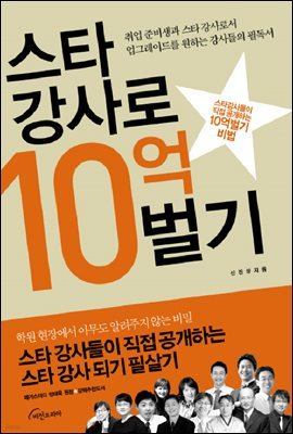 스타강사로 10억 벌기