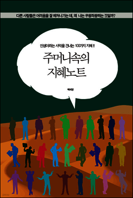 주머니속의 지혜노트