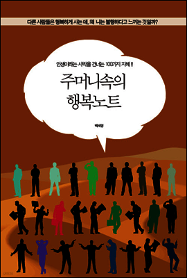 주머니속의 행복노트