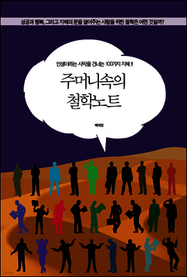주머니속의 철학노트