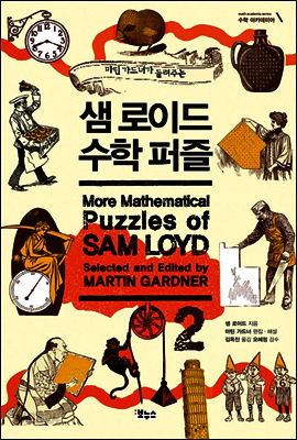 샘 로이드 수학 퍼즐 2
