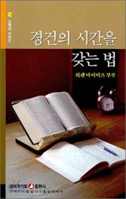 경건의 시간을 갖는 법
