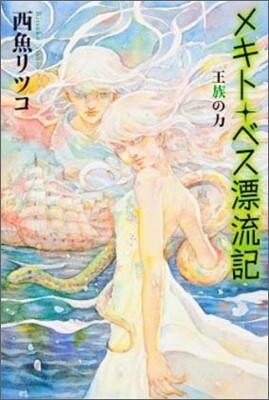 メキト.ベス漂流記 王族の力