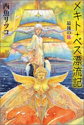 メキト.ベス漂流記 最後の旅