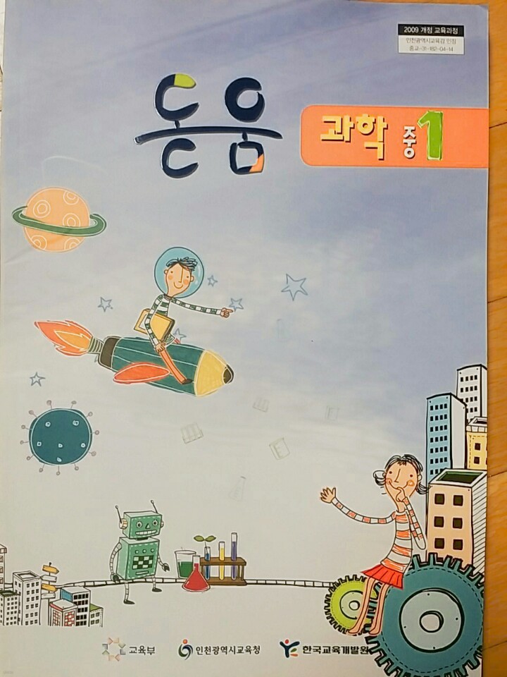 중학교 돋움 과학 1 교과서