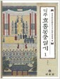 역주 효종동궁일기 (전2권) (규장각소장동궁일기역주총서 12,13)