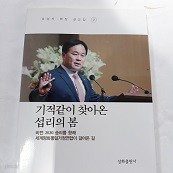 기적같이 찾아온, 섭리의 봄 (종교 04)