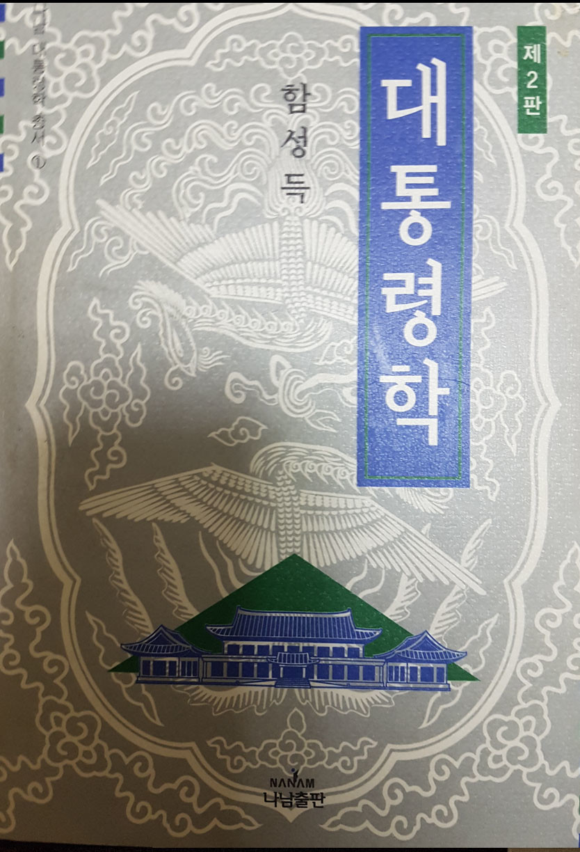 대통령학