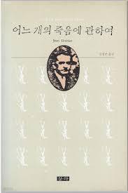 어느 개의 죽음에 관하여 (쟝 그르니에 전집 1) (1987 초판)