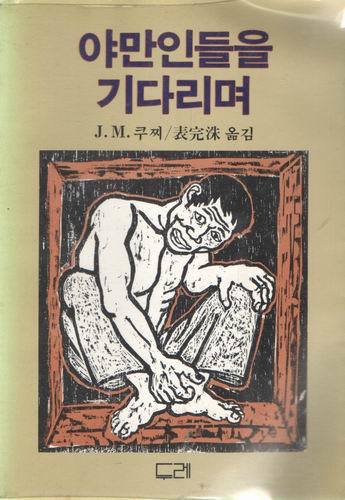 야만인들을 기다리며