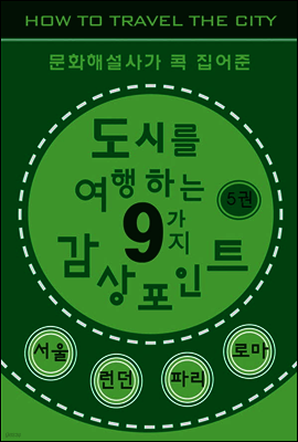 도시를 여행하는 9가지 감상포인트-5권