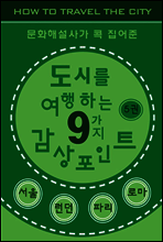 도시를 여행하는 9가지 감상포인트-5권