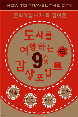 도시를 여행하는 9가지 감상포인트-4권