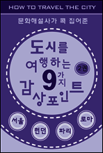 도시를 여행하는 9가지 감상포인트-2권