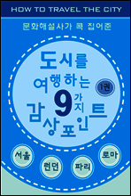 도시를 여행하는 9가지 감상포인트-1권