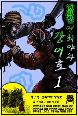 기괴한 면화야차 장이호