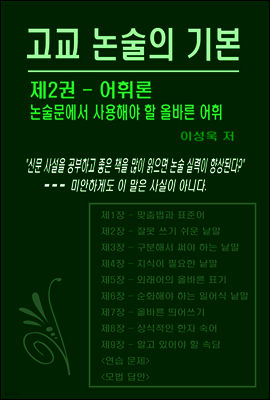 고교 논술의 기본 - 제2권 어휘론