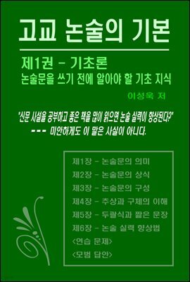 고교 논술의 기본 - 제1권 기초론