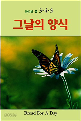 그날의 양식 2012년 봄호(제3호) -3,4,5월