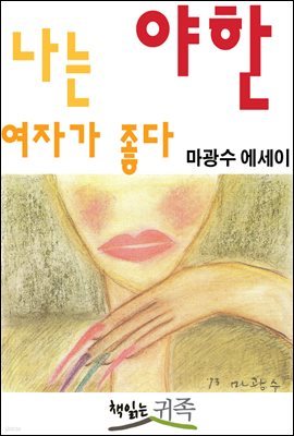 나는 야한 여자가 좋다