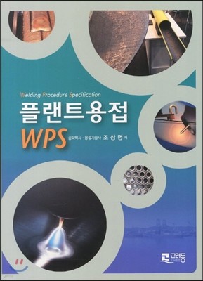 플랜트용접WPS