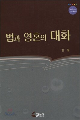 법과 영혼의 대화