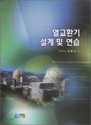 열교환기 설계 및 연습