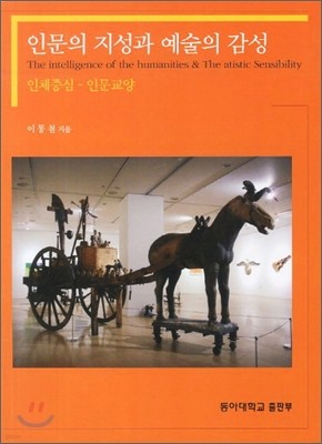 인문의 지성과 예술의 감성 (인체중심, 인문교양)