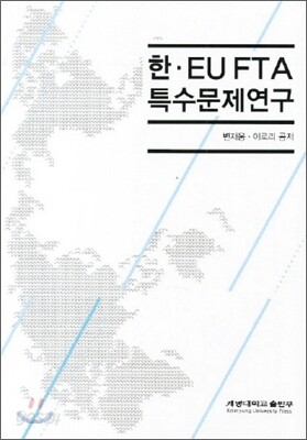 한 EU FTA 특수문제연구