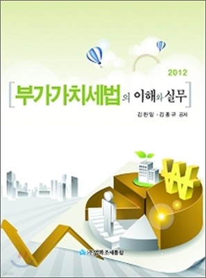 부가가치세법의 이해와 실무 2012