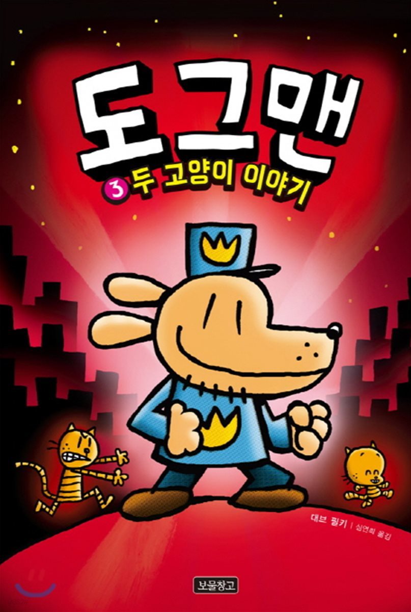 도그맨 3