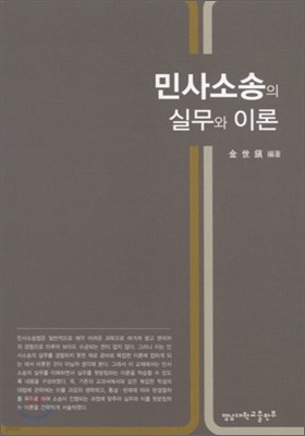 민사소송의 실무와 이론