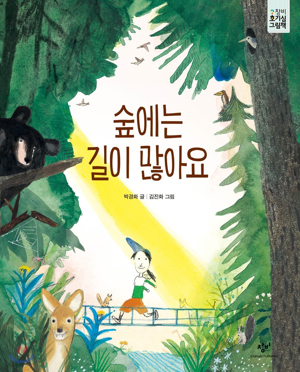 숲에는 길이 많아요